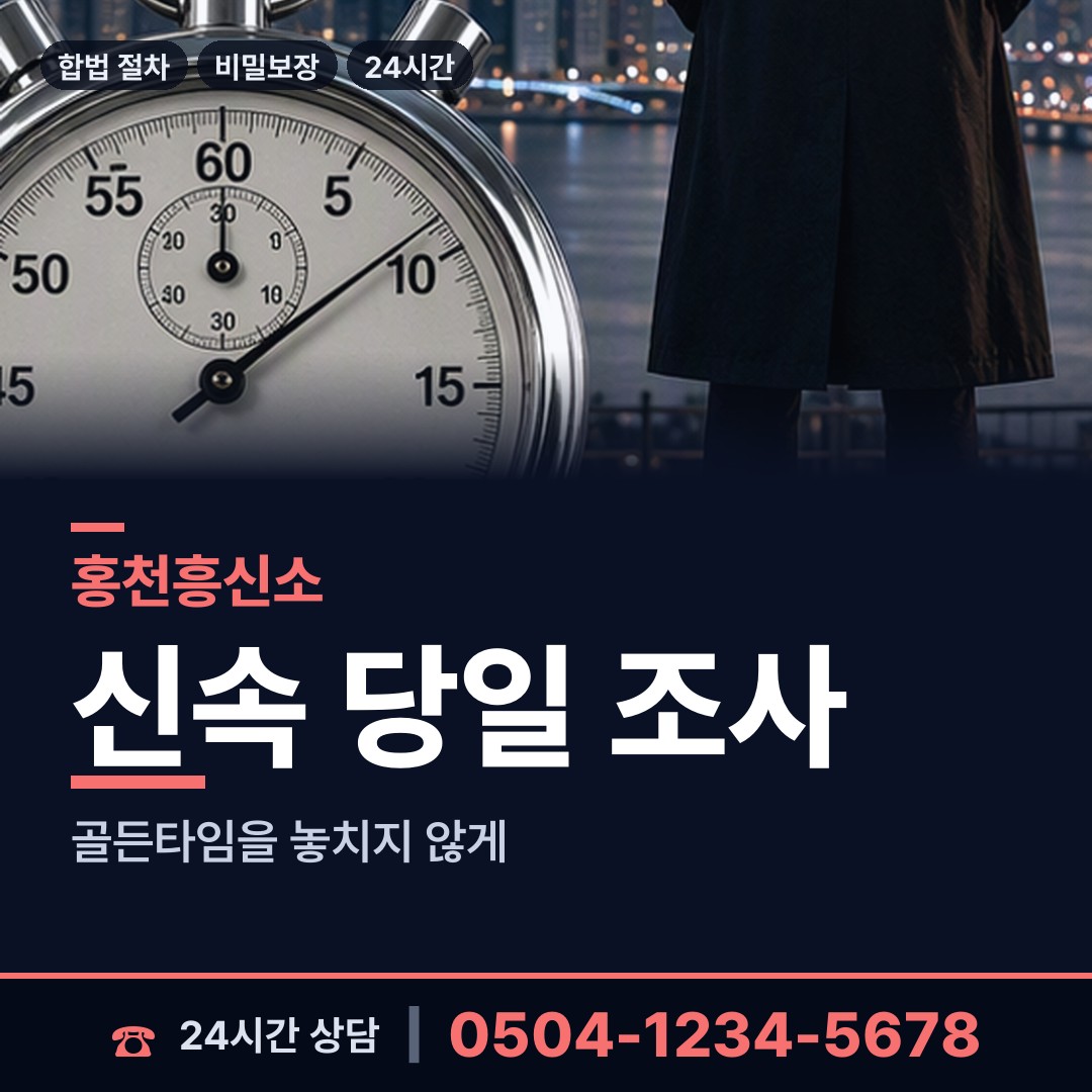 홍천 내면 흥신소 상담 안내