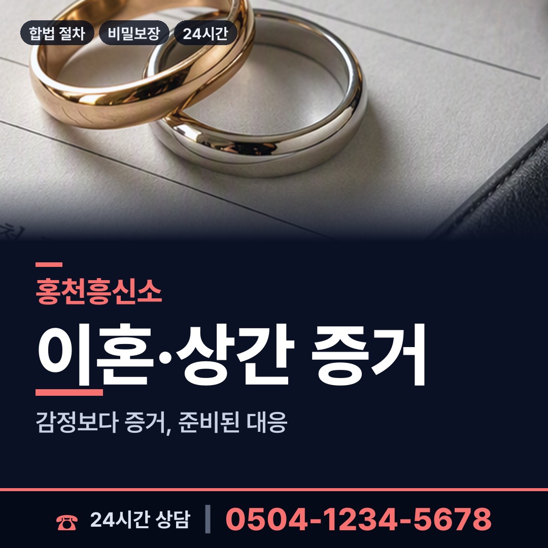 홍천 내면 이혼전조사 상담 안내